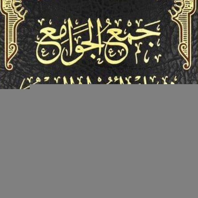 📚 شرح جمع الجوامع