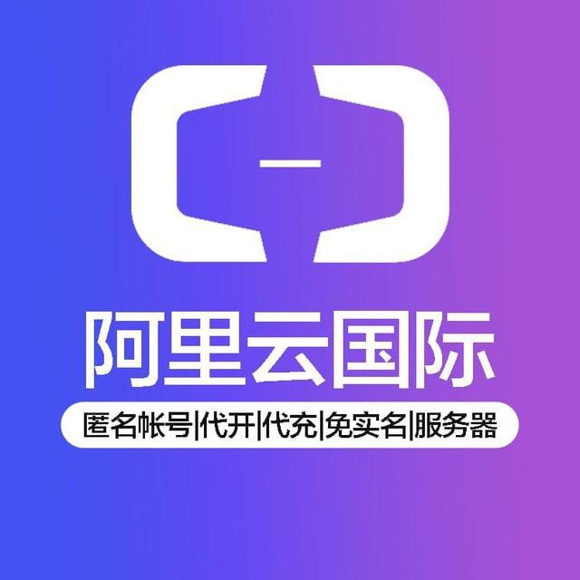 国际站阿里云/腾讯云代开户、支持24小时自助充值