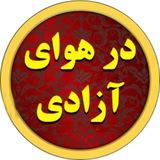درهوای آزادی