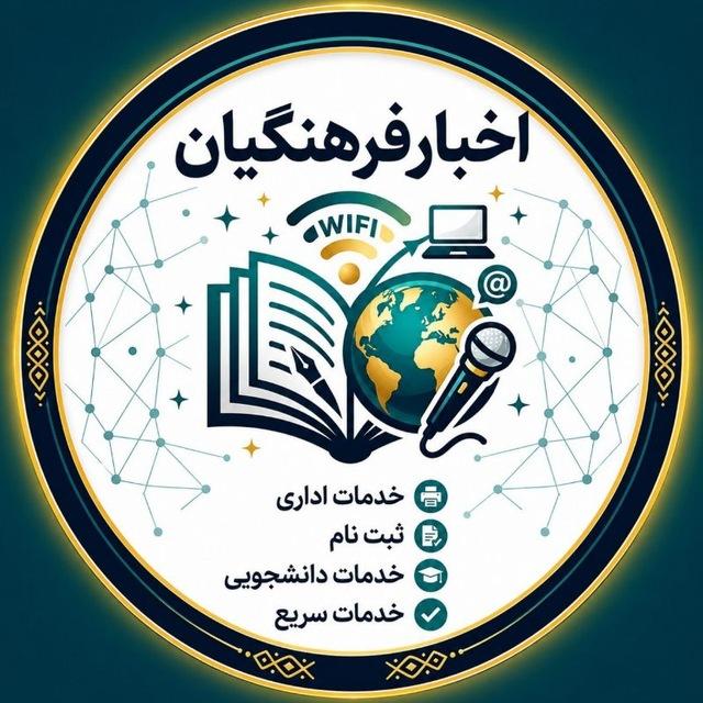 اخبـار فـرهـنگـیان