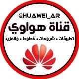 هواوي | Huawei Arab