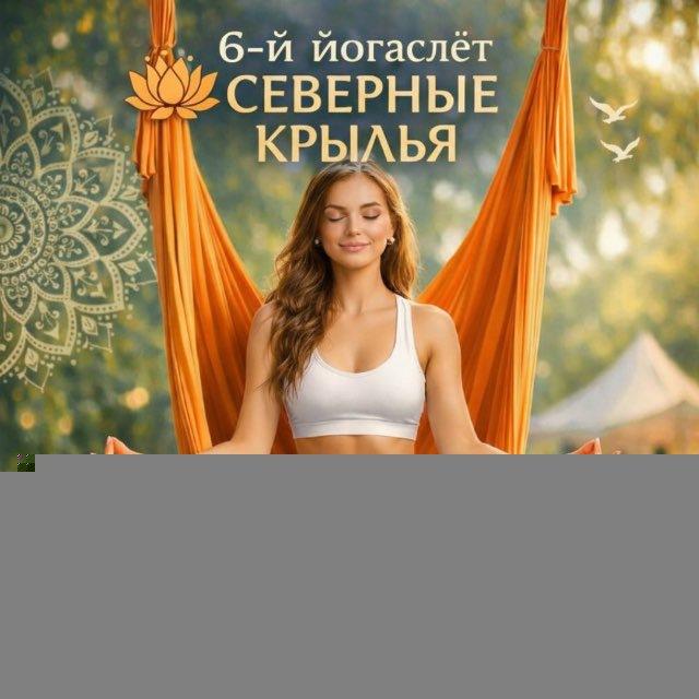Северные крылья. 10-12 апреля 2026. 6й ЙОГАСЛЕТ