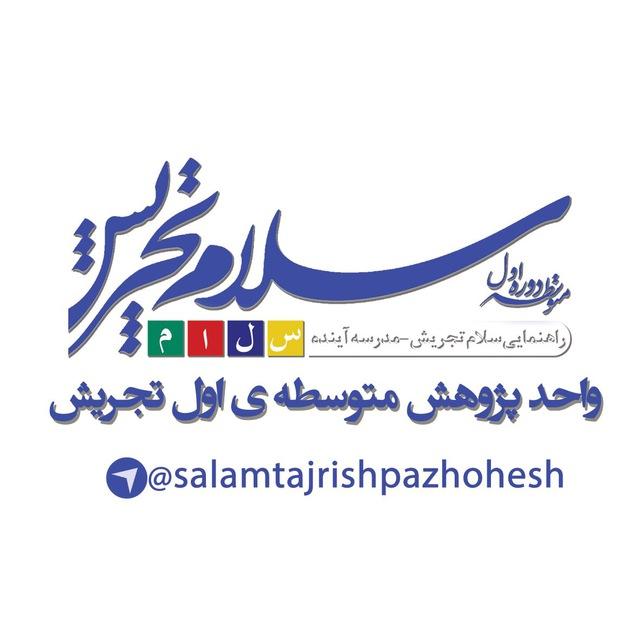 پژوهشی دبیرستان سلام تجریش (دوره اول)_ مدرسه آینده