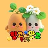 링고 망고 링공방🥭