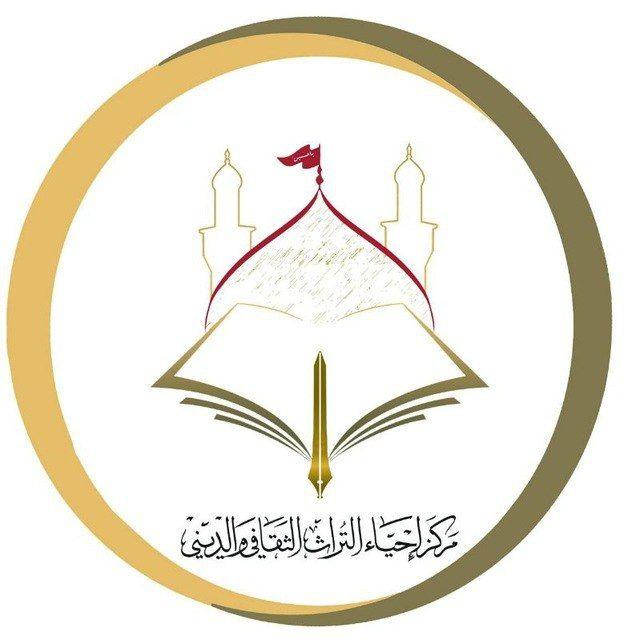 مركز احياء التراث الثقافي والديني