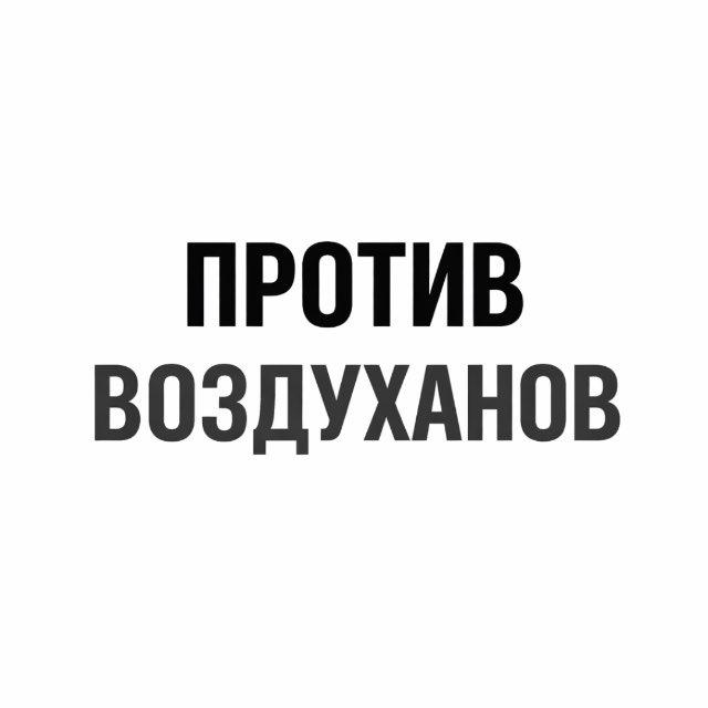 ПРОТИВ ВОЗДУХАНОВ