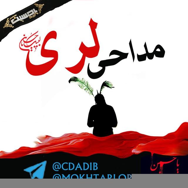 مداحی لری