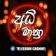 🎧අධි මාත්‍රා | Adhi Mathra♥️