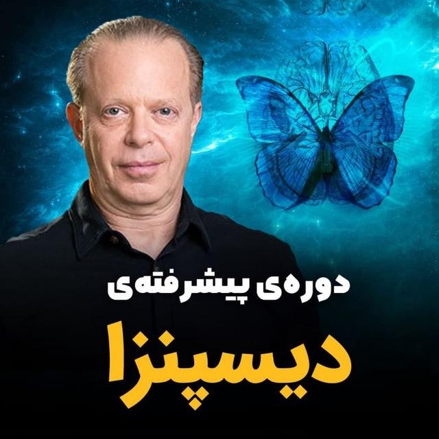 دوره ی پیشرفته دکتر دیسپنزا، فرمولا، متود سیلوا، مغز عارف، آفرینش رویاها