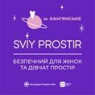 СВІЙ ПРОСТІР | м. Кам'янське