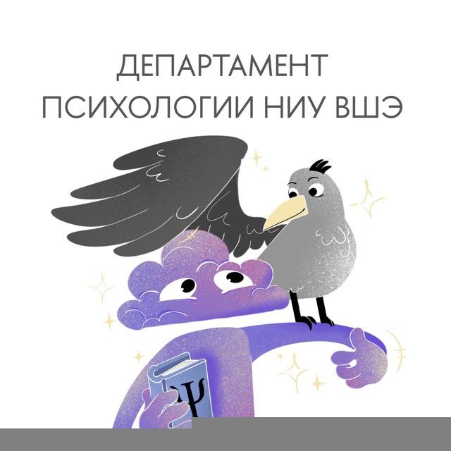 Департамент психологии ВШЭ