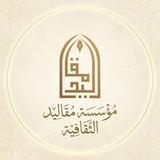 مؤسسة مقاليد الثقافية