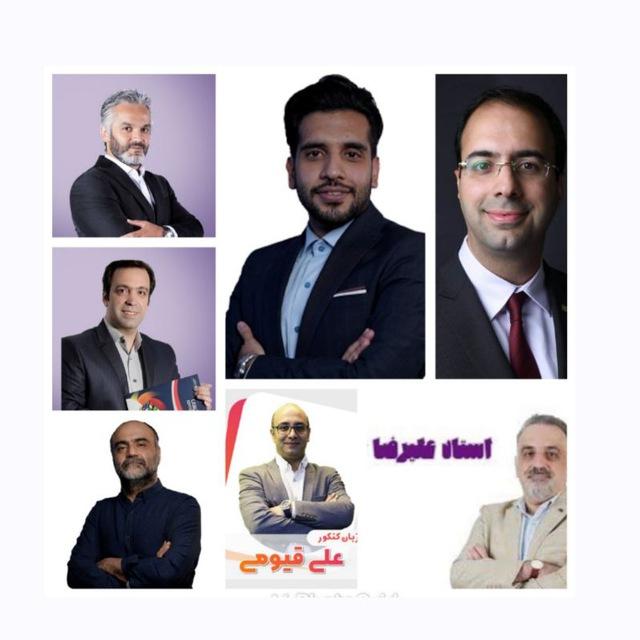 کانال زبان انگلیسی قریشی و اناری و کیاسالار و قیومی و جابری و شهلایی و محمودی و زینعلی