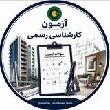آزمون کارشناسی رسمی