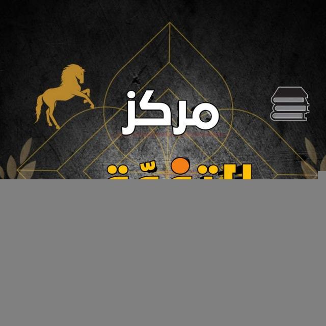 مركز التفوق لدورات التقوية🇮🇶
