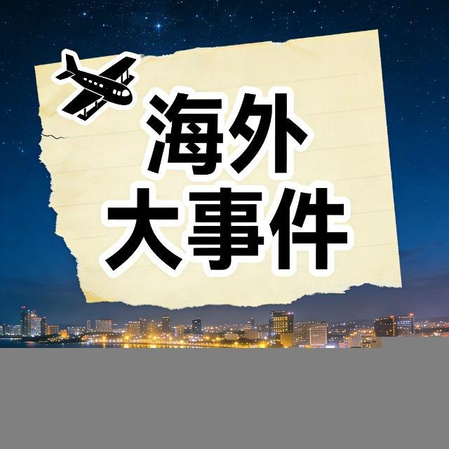海外大事件吃瓜曝光