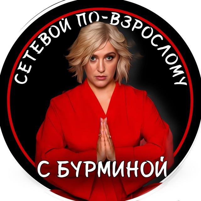 Сетевой по-взрослому с Бурминой