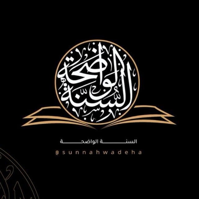 السنة الواضحة