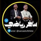 ساخر رياضي
