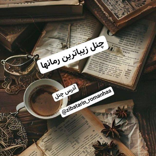 📚🖋زیباترین رمانها🖋📚