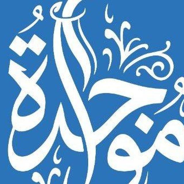 مواجدة - Mowagda