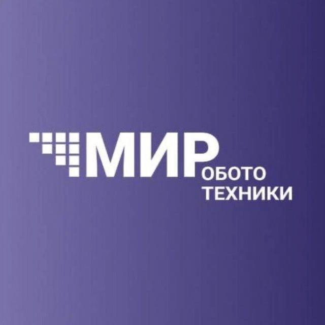 Мир Робототехники