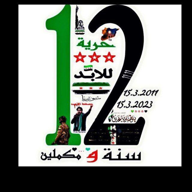 ذكريات الثورة السورية/ الجيش السوري الحر