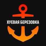 Хуевая Березовка