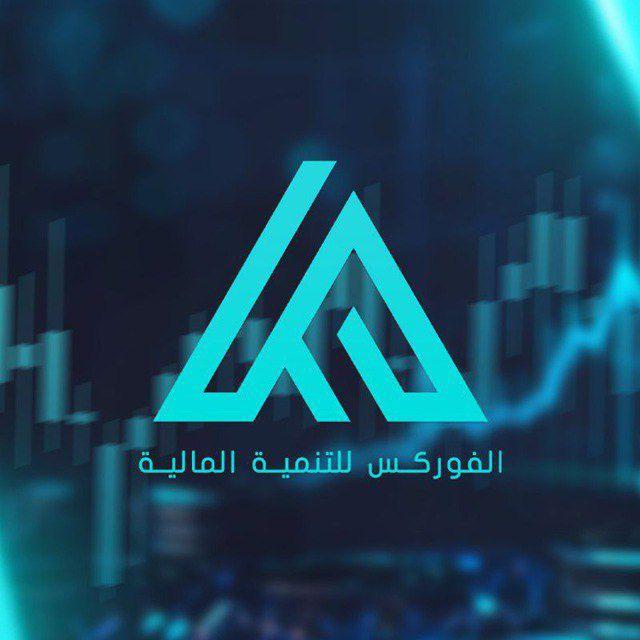 الفوركس للتنمية المالية