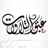 عبق التلاوات