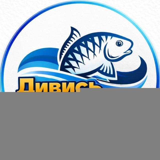 Дивись, що піймав!