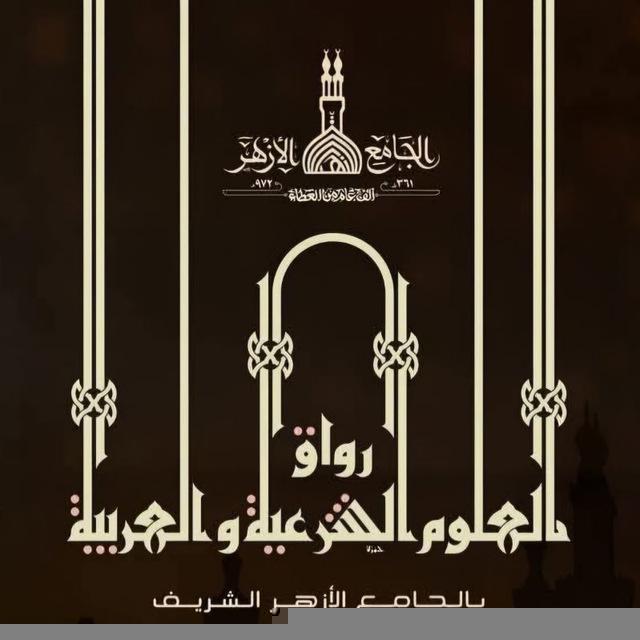 تمهيدي مستوي اول وثاني رواق الأزهر