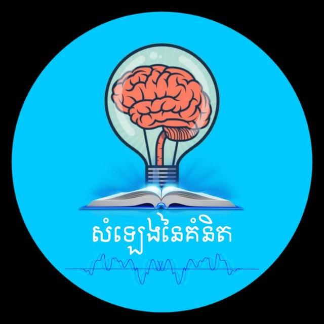 សំឡេងនៃគំនិត