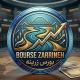 بورس زرینه | Bourse Zarrineh