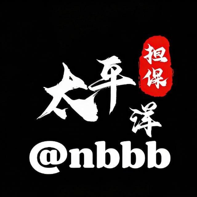 太平洋担保招租公群频道