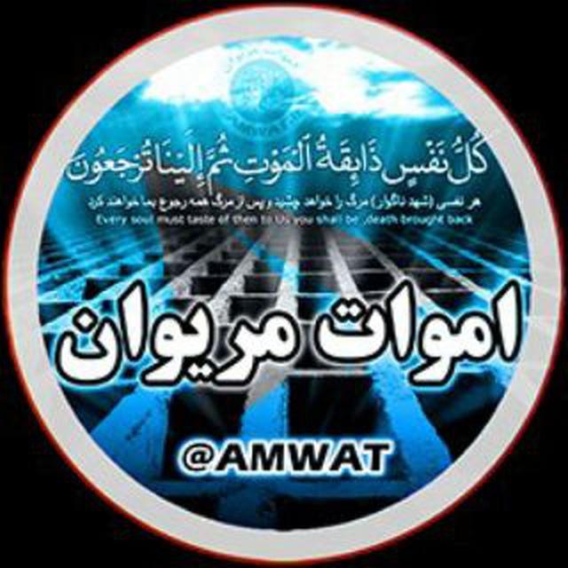 👥 اموات مریوان 👤