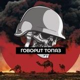 Говорит ТопаZ 🪖