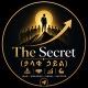 The Secret (ታላቁ ኃይል)