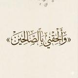 وُِ̲୭آۛﺂۛࢦـِحۧقنِيّ بَآۛﺂۛࢦصۧآۛﺂۛࢦـِحۧيّنِ🌸🤍