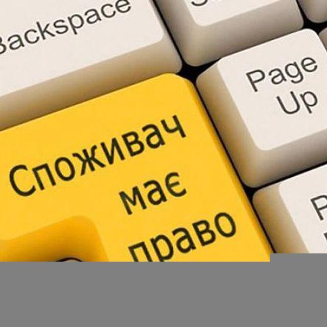 Захист прав споживачів