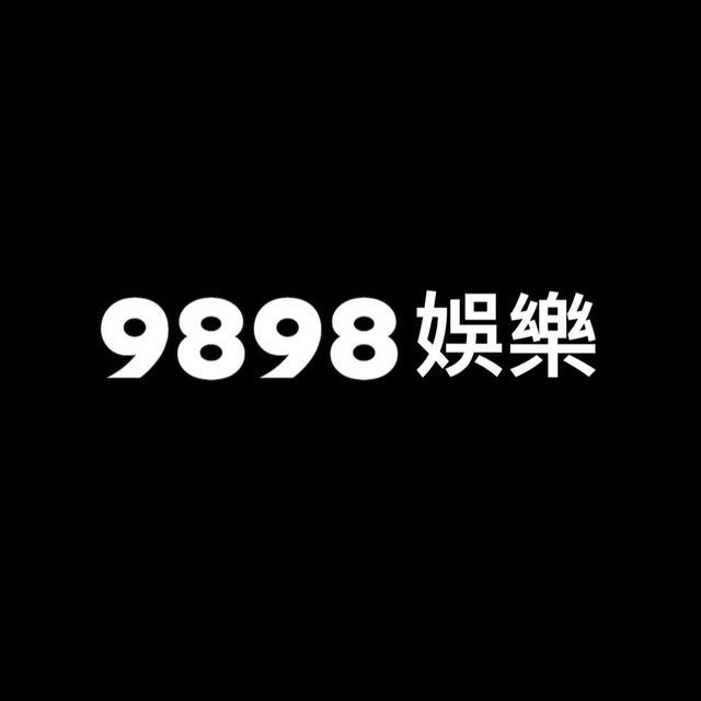 9898娛樂 - 用心安心放心