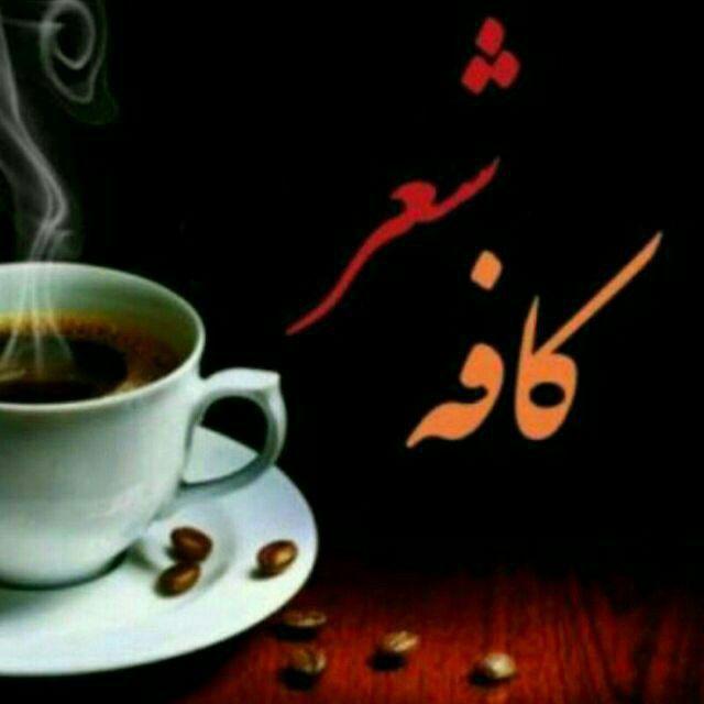 کافه شعر نو🌸❤🌸