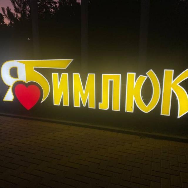 ПОДСЛУШАНО БИМЛЮК