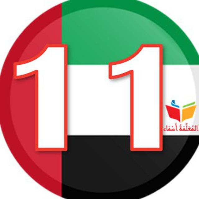 ملفاتي - الحادي عشر