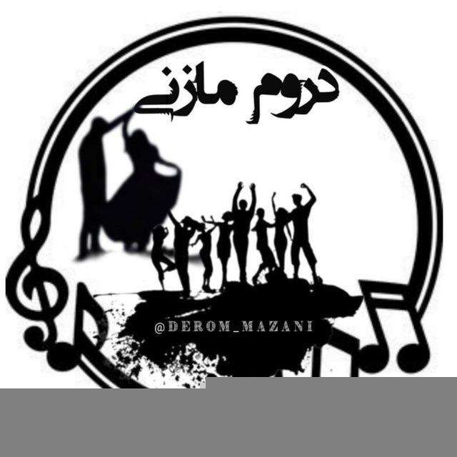 ♪دروم مازنی♪