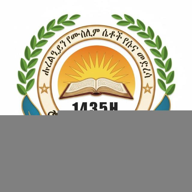 ሑረልዒይን የሙስሊም ሴቶች የሱና መድረሳ