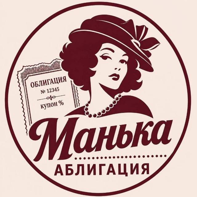 Манька Аблигация