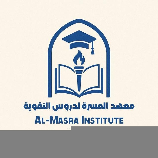 معهد المسرة لدروس التقوية