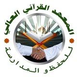 المعهد القرآني العالي - صلاح الأمَّة