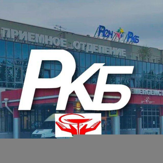 Первичная организация профсоюза РКБ-сила в единстве!!!💪💪💪https://t.me/rkb_tatarstan